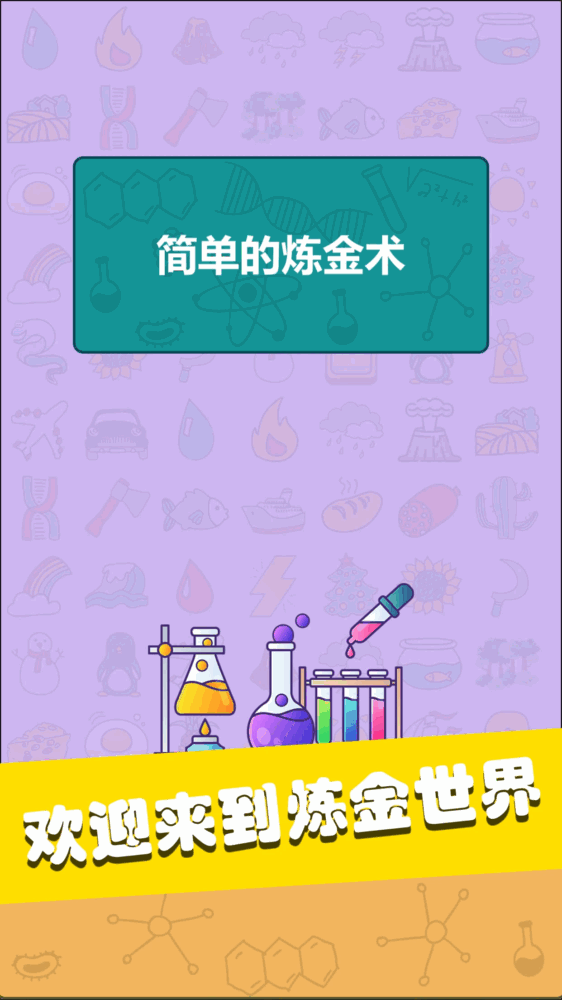 简单的炼金术截图4