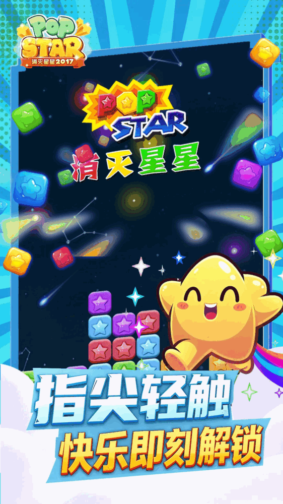 消灭星星2017截图2