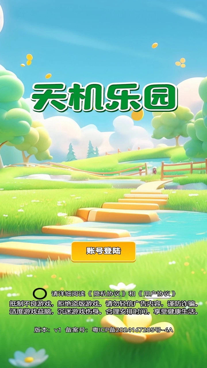 天机乐园截图1
