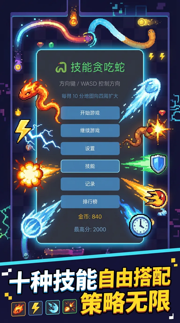 技能贪吃蛇截图1