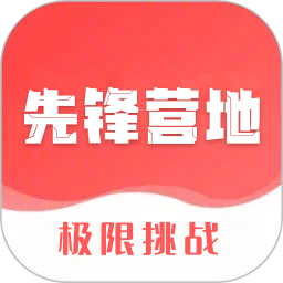 先锋营地