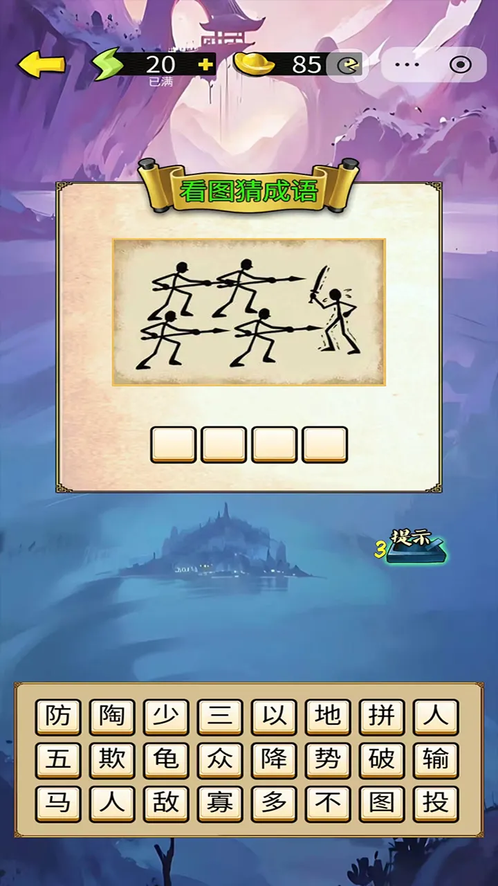 妙趣成语坊截图1