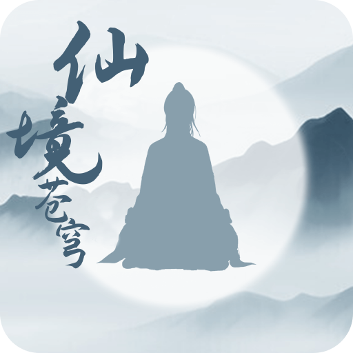 仙境苍穹