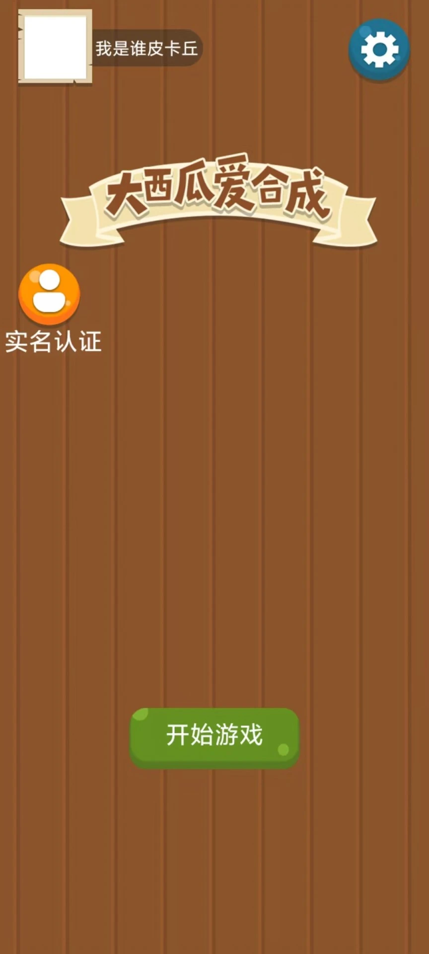 大西瓜爱合成截图2