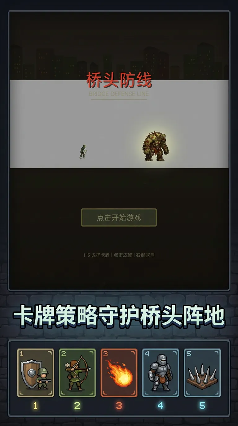 桥头防线