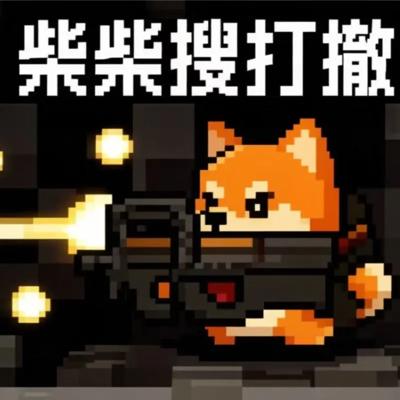 柴柴搜打撤