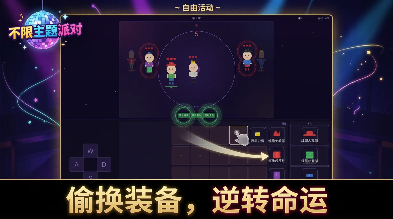 不限主题派对截图3