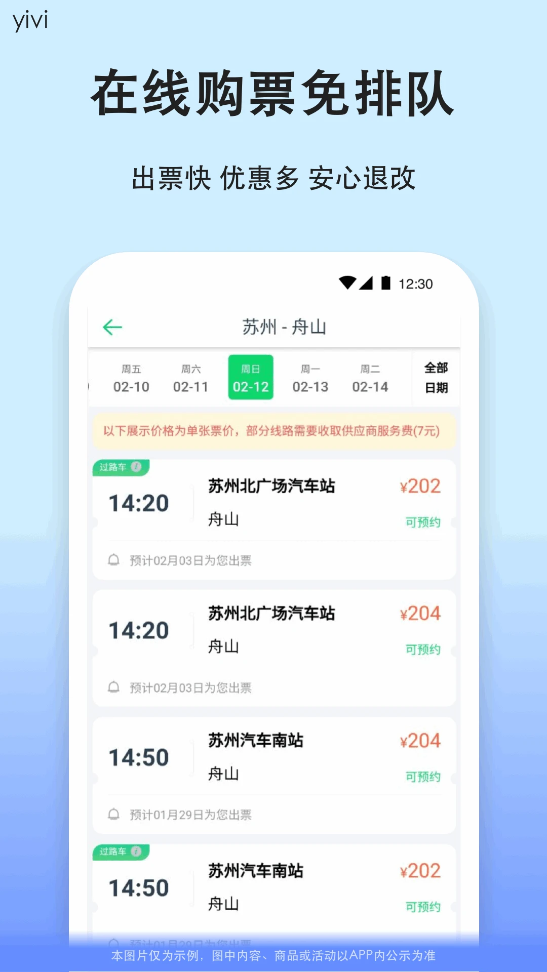 汽车票截图2