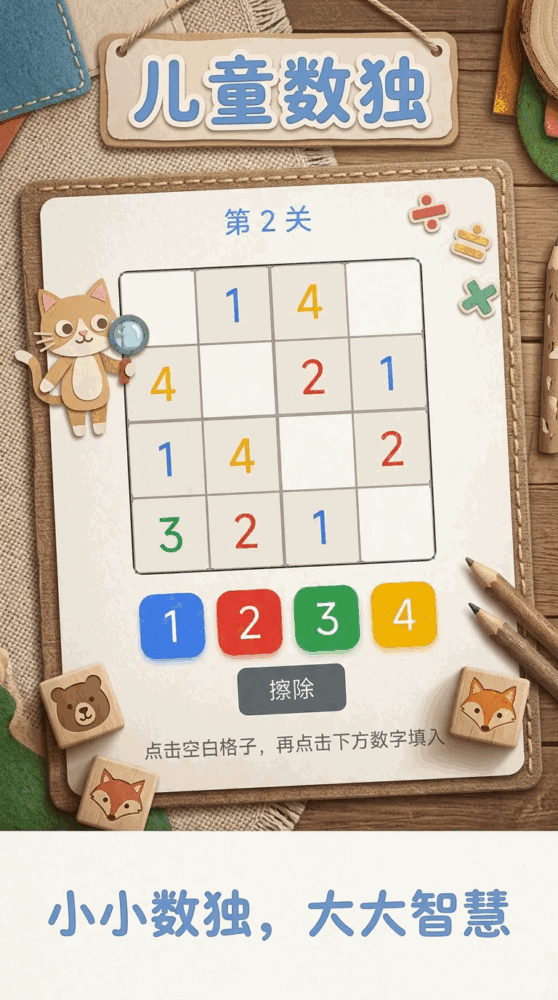 儿童数独