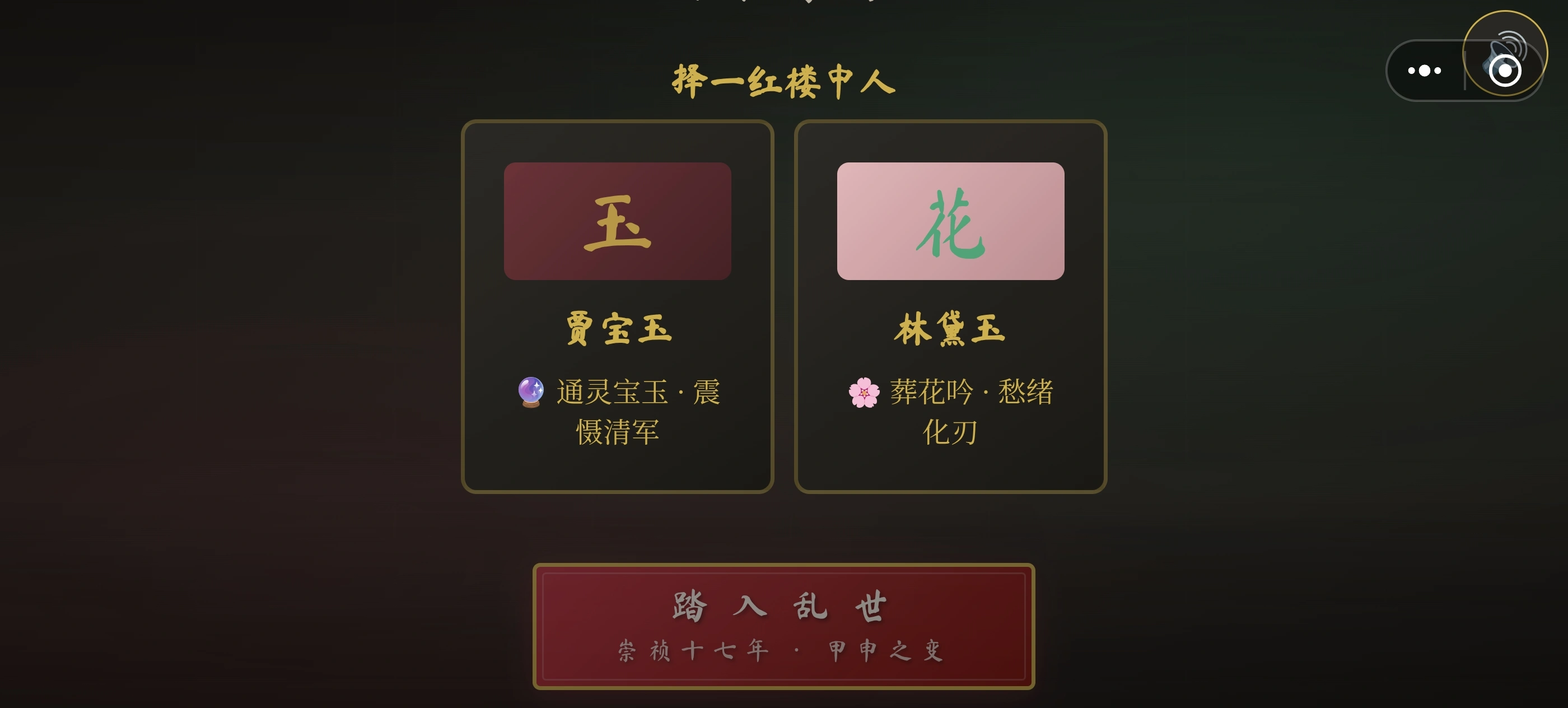 红楼幻梦录截图2