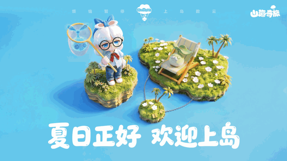 山海奇旅截图1