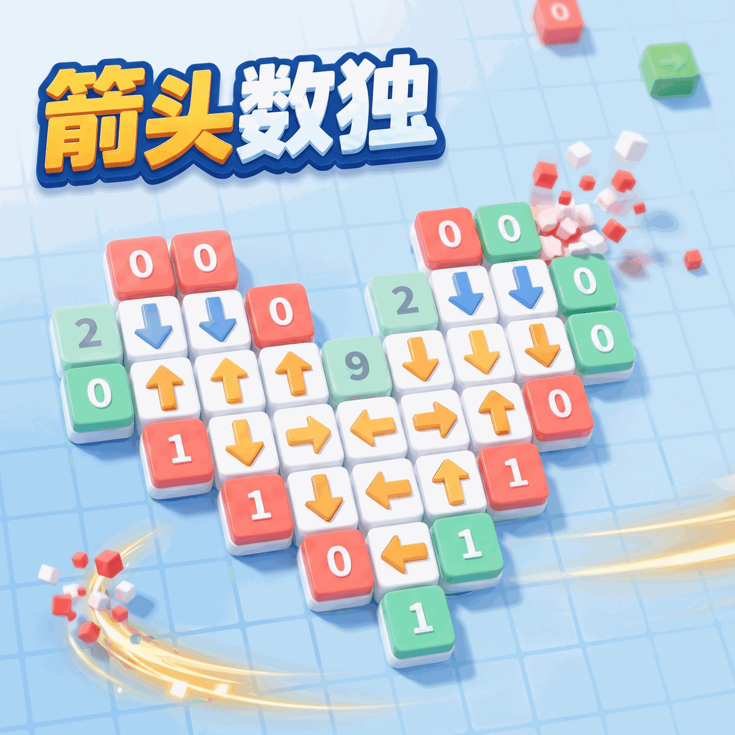箭头数独