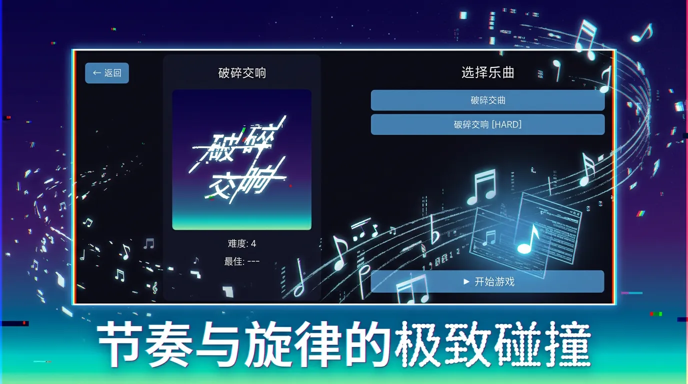 破碎交响截图1