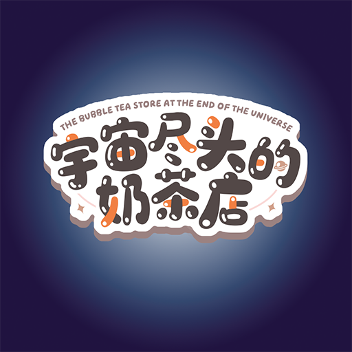 宇宙尽头的奶茶店