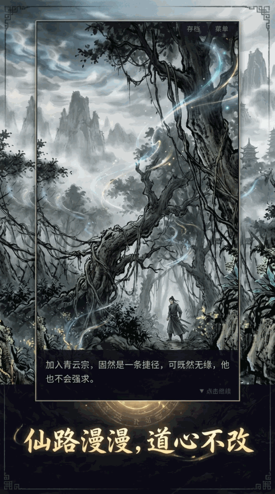 尘缘仙途截图3