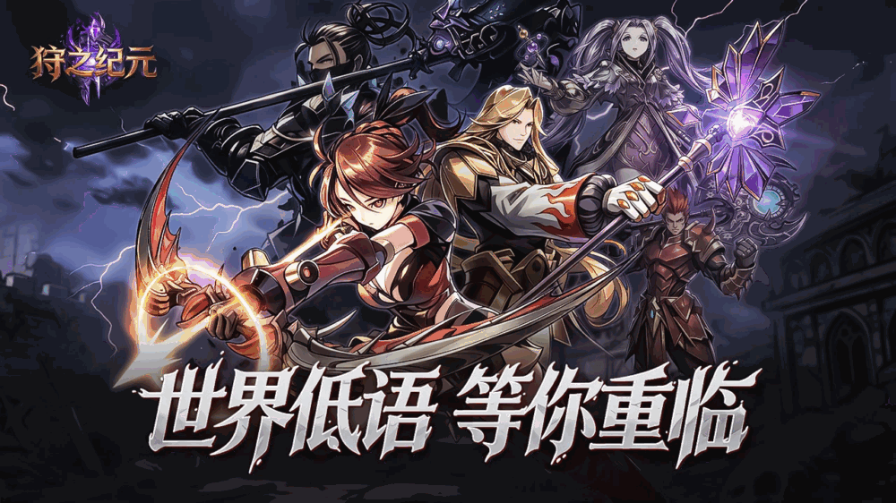 狩之纪元截图1