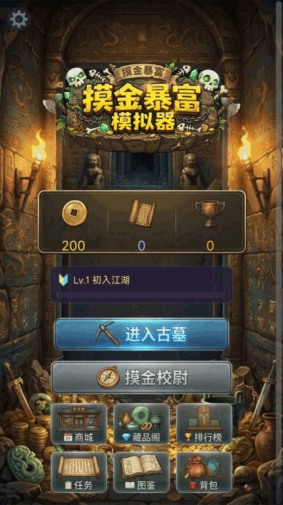 摸金暴富模拟器