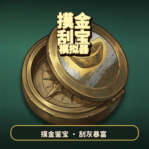 摸金刮宝模拟器