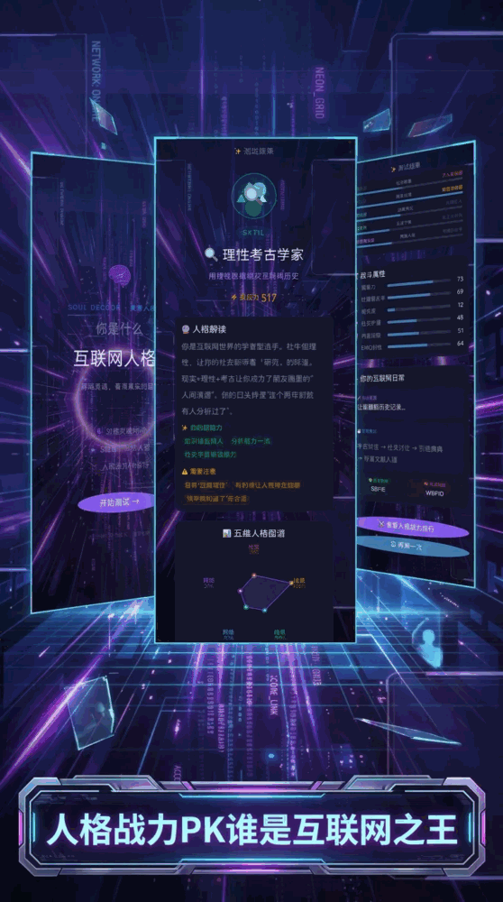 灵魂解码赛博人格测试