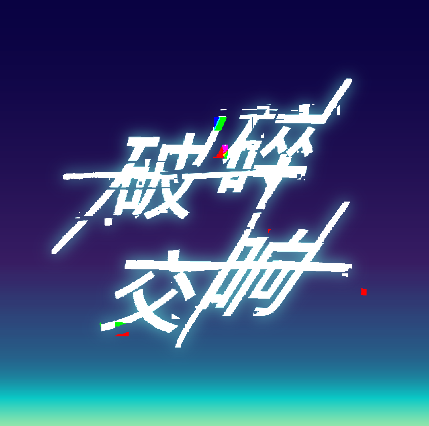 破碎交响