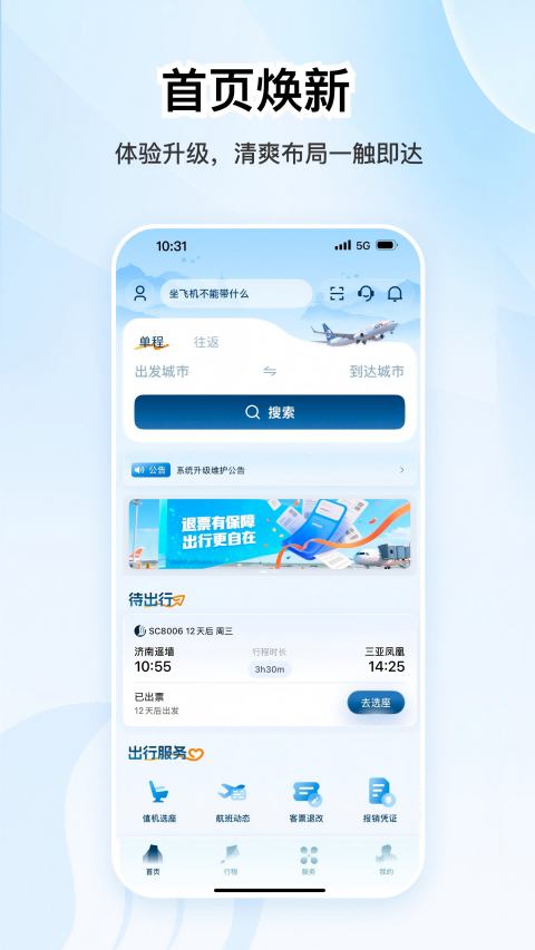 山东航空截图1
