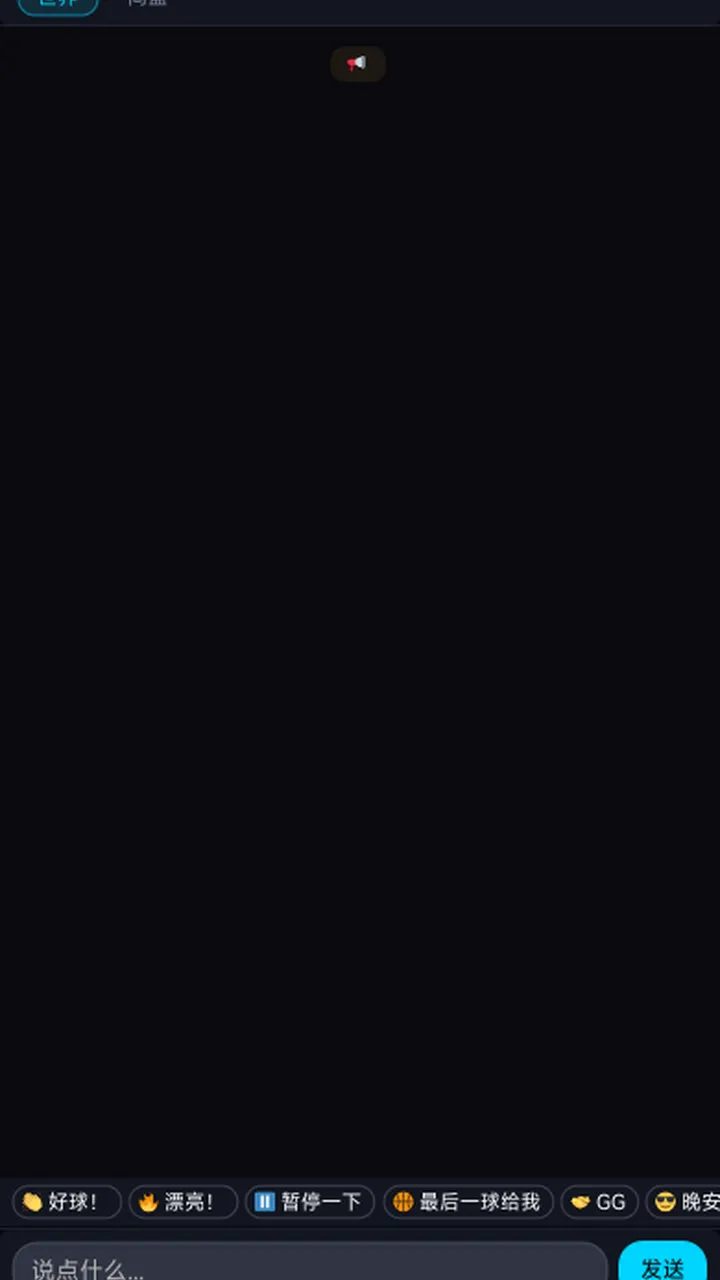 篮球对战聊天室截图3