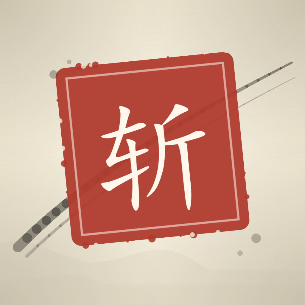 墨斩