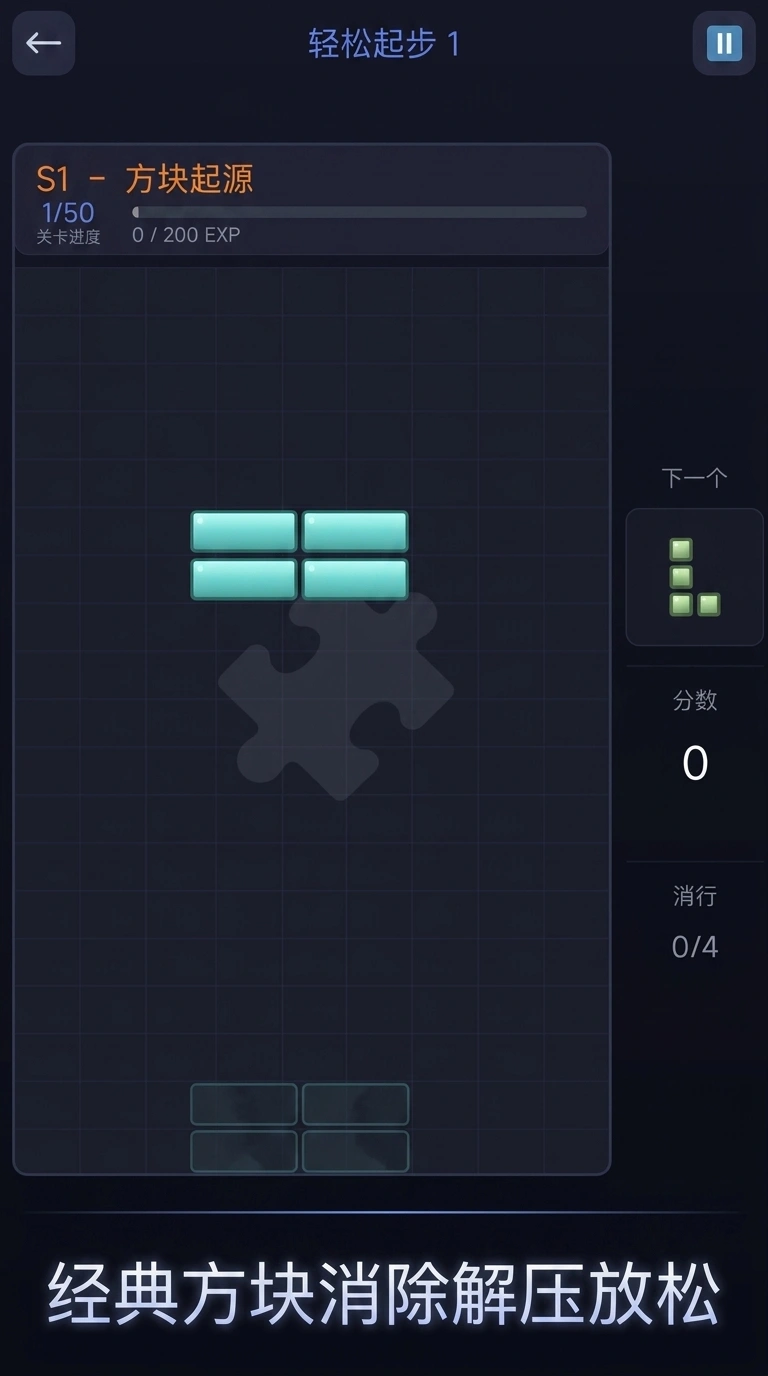 解压俄罗斯方块截图1