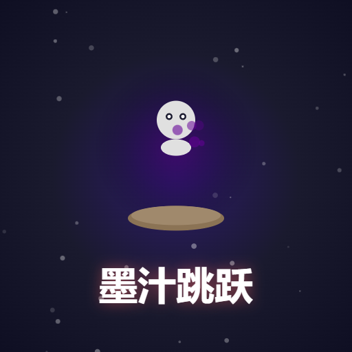 墨汁跳跃