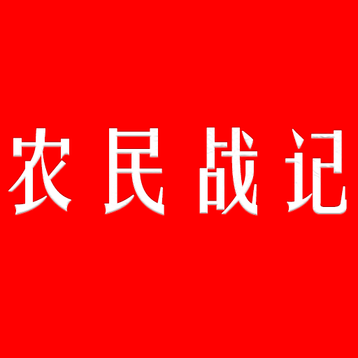 农民战记2