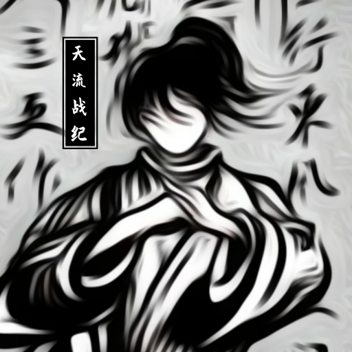 天流战纪