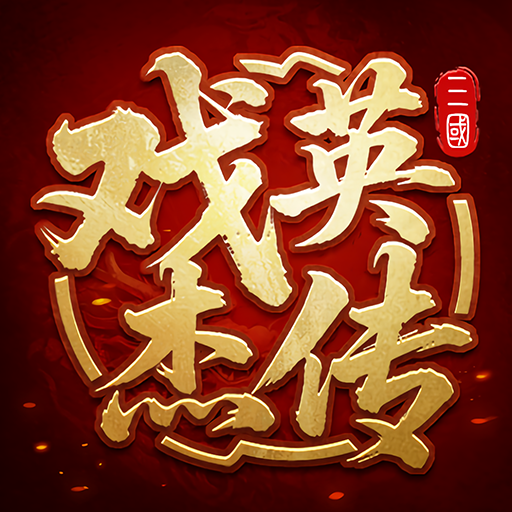 三国戏英杰传