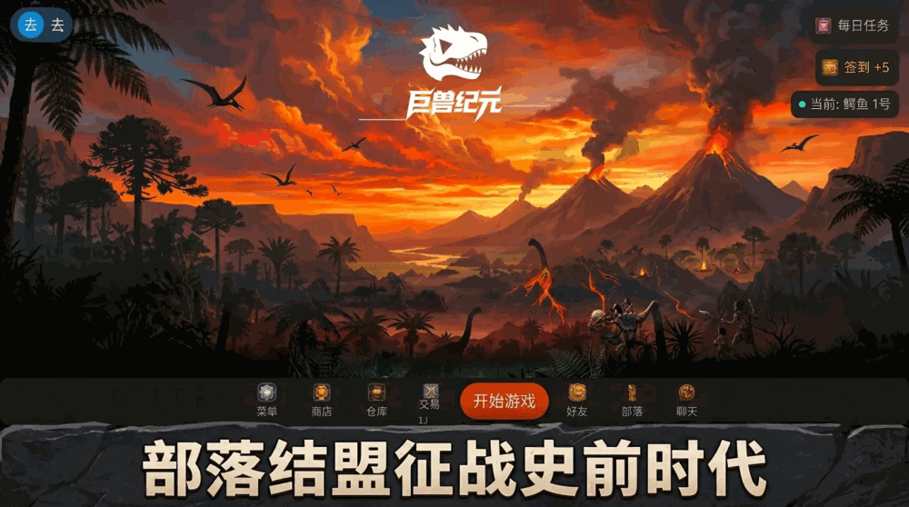 巨兽纪元
