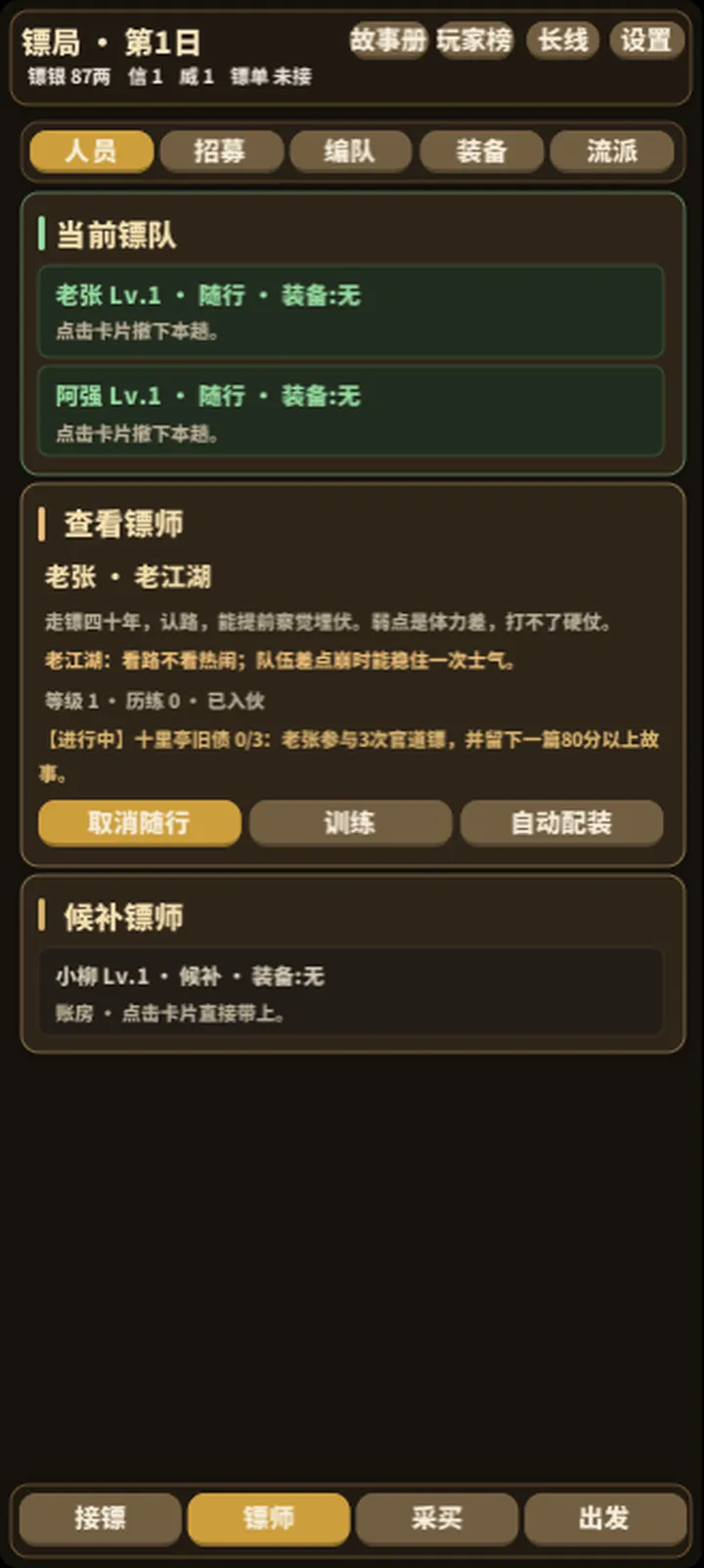 镖局截图4