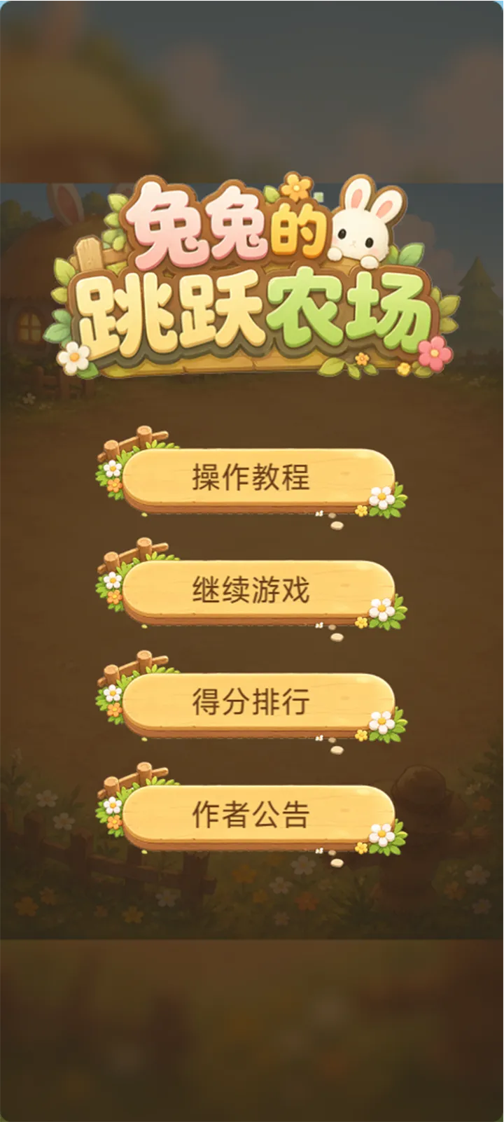 兔兔的跳跃农场截图1