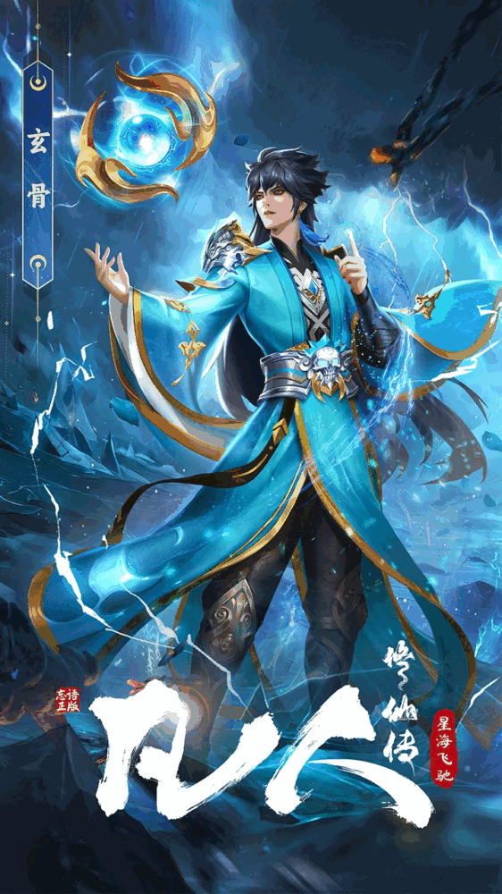 凡人修仙传星海飞驰