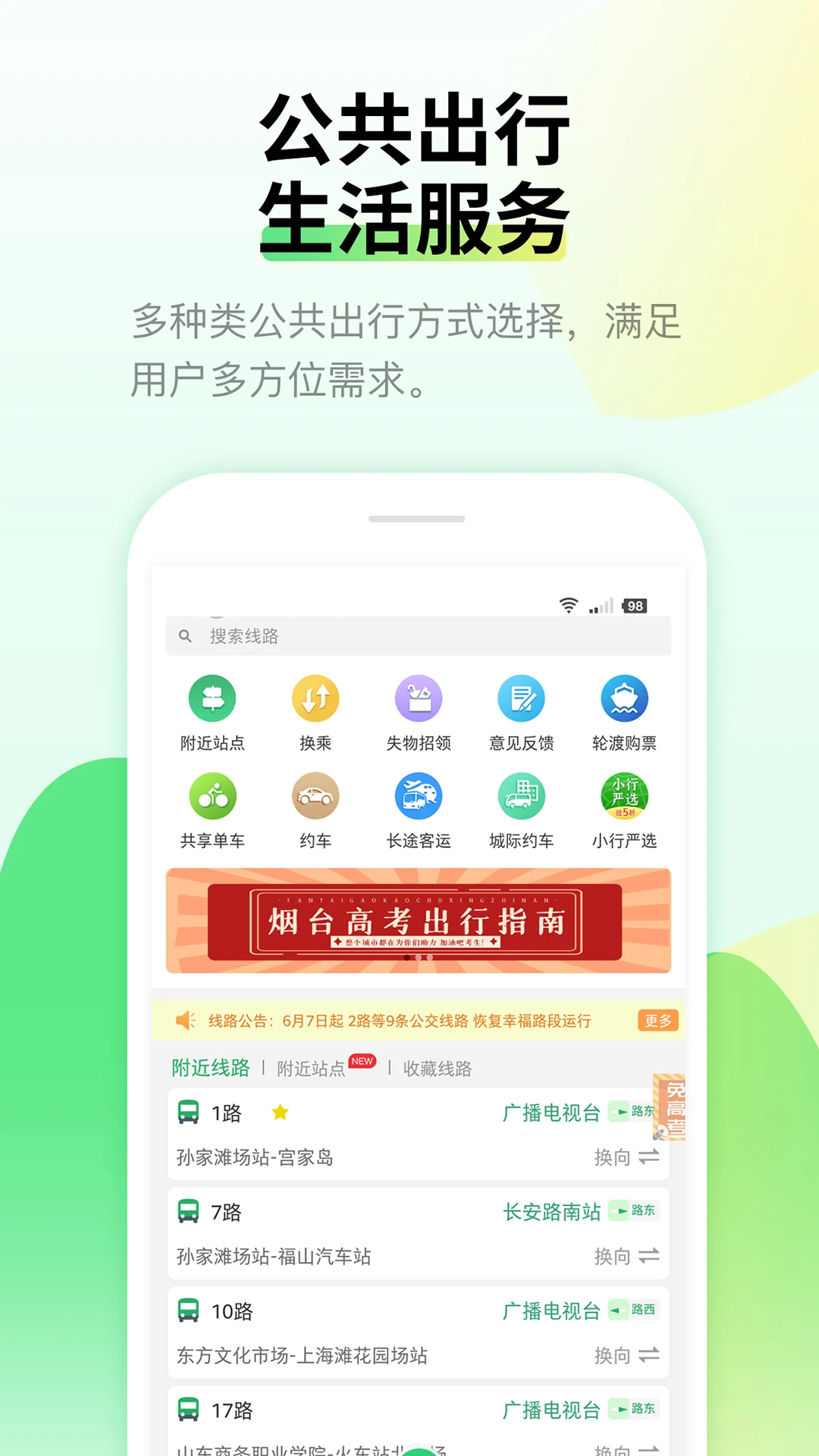 烟台出行截图5