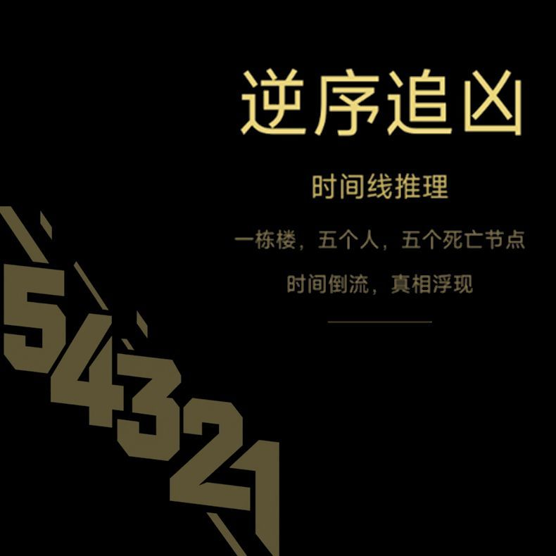逆序追凶