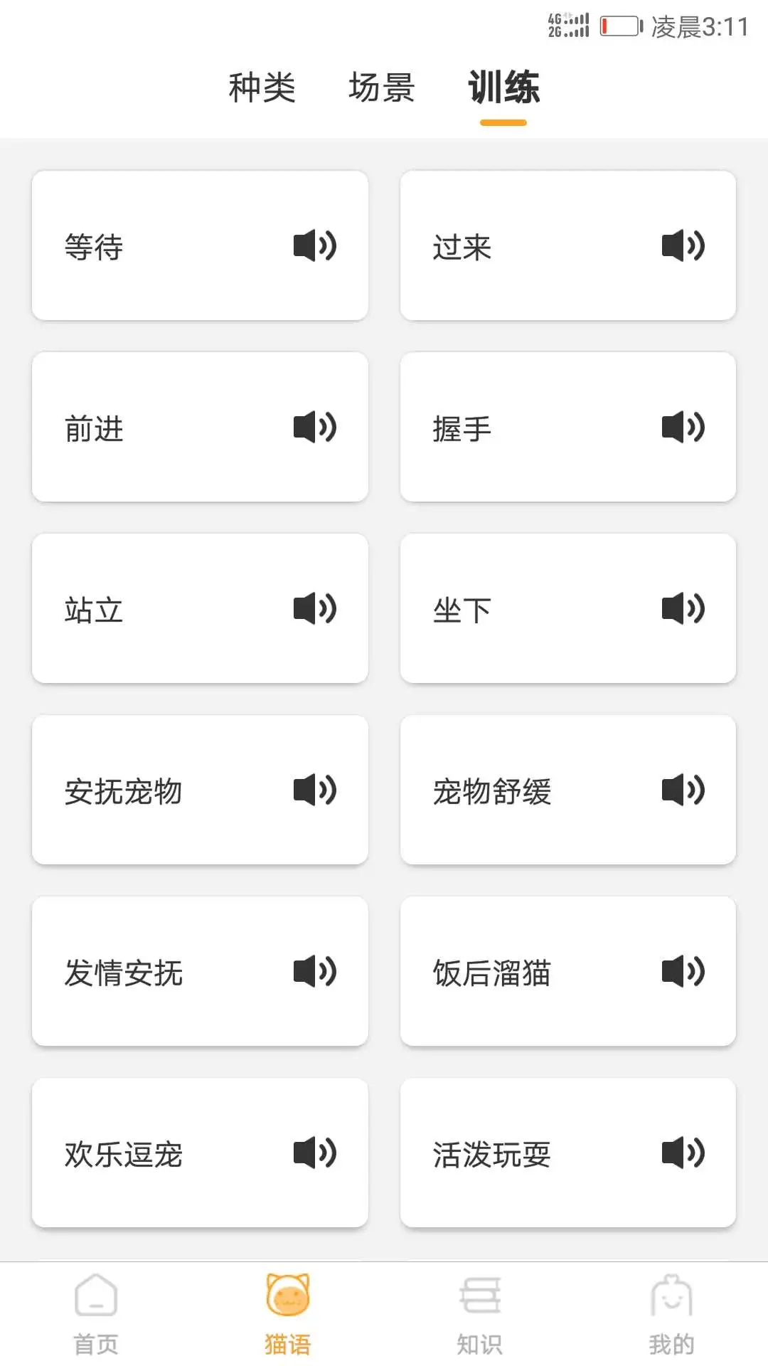猫咪翻译器截图3