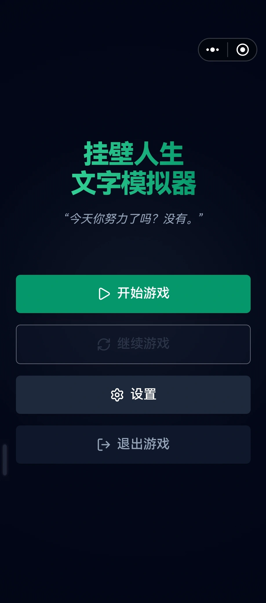 挂壁人生模拟器