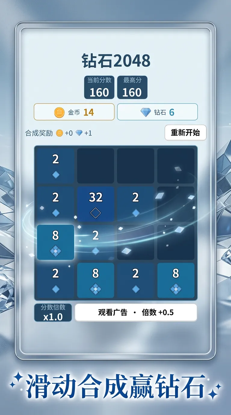 钻石2048