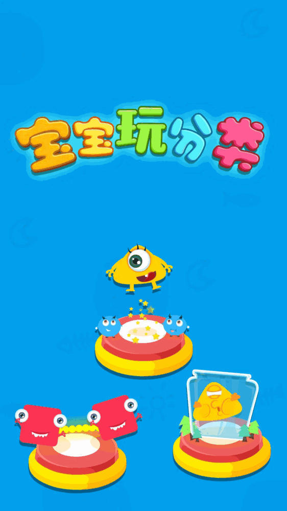 宝宝玩分类