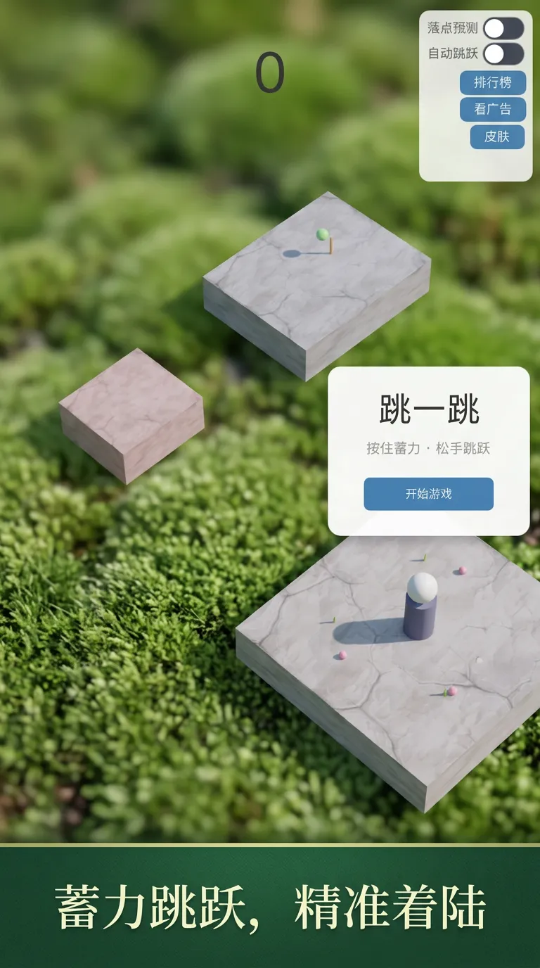 简单跳一跳截图1