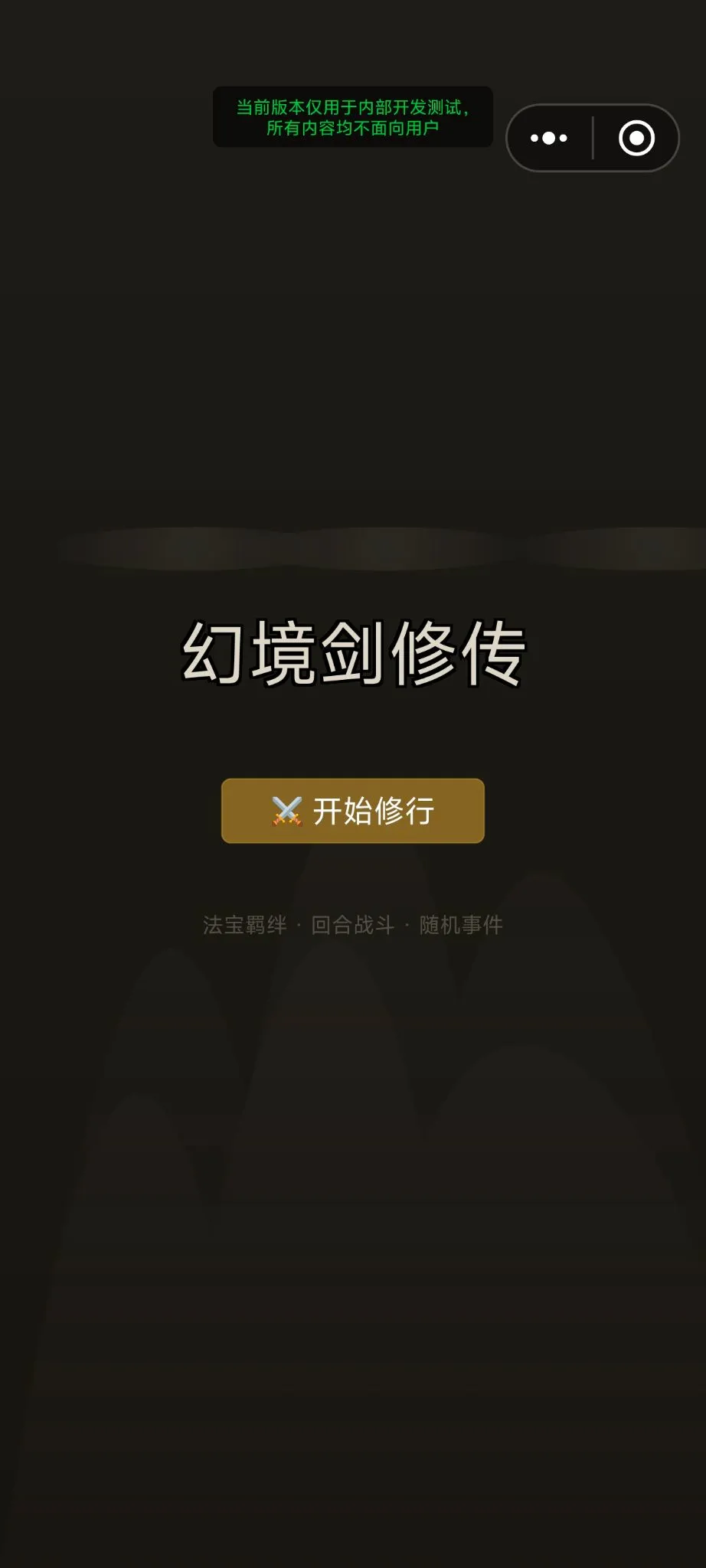 幻境剑修传截图1