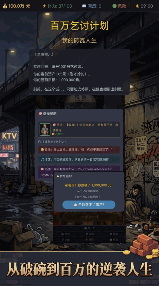 百万乞讨计划我的砖瓦人生
