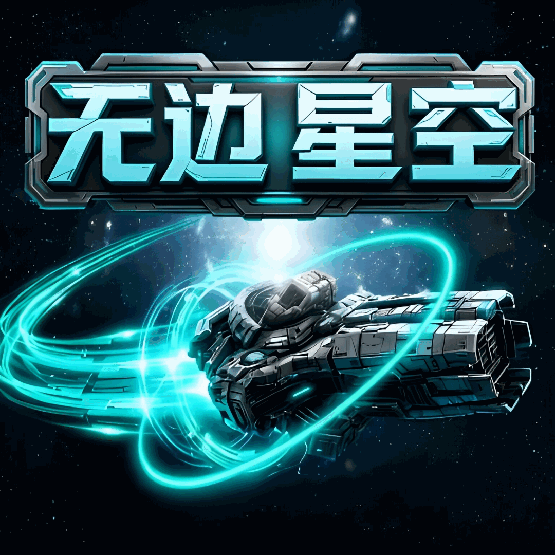 无边星空