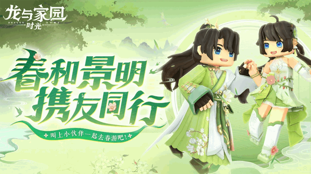 龙与家园时光