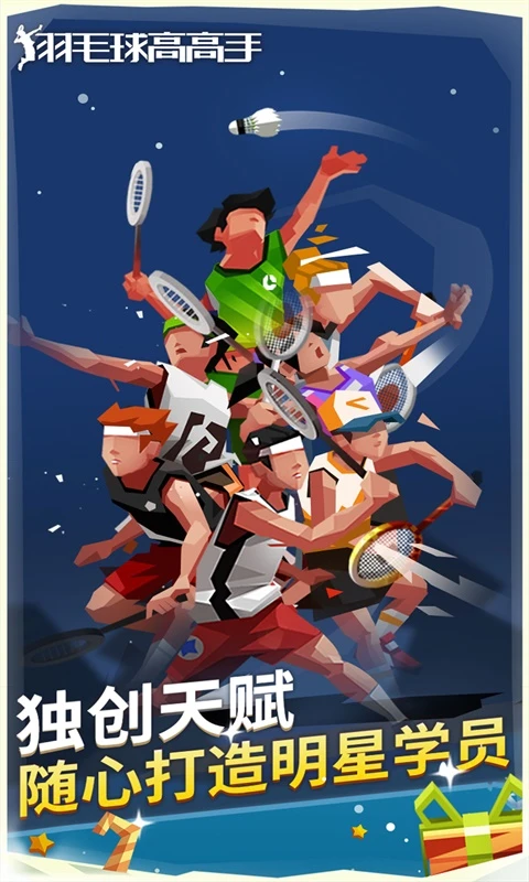 羽毛球高高手游戏软件113023截图4