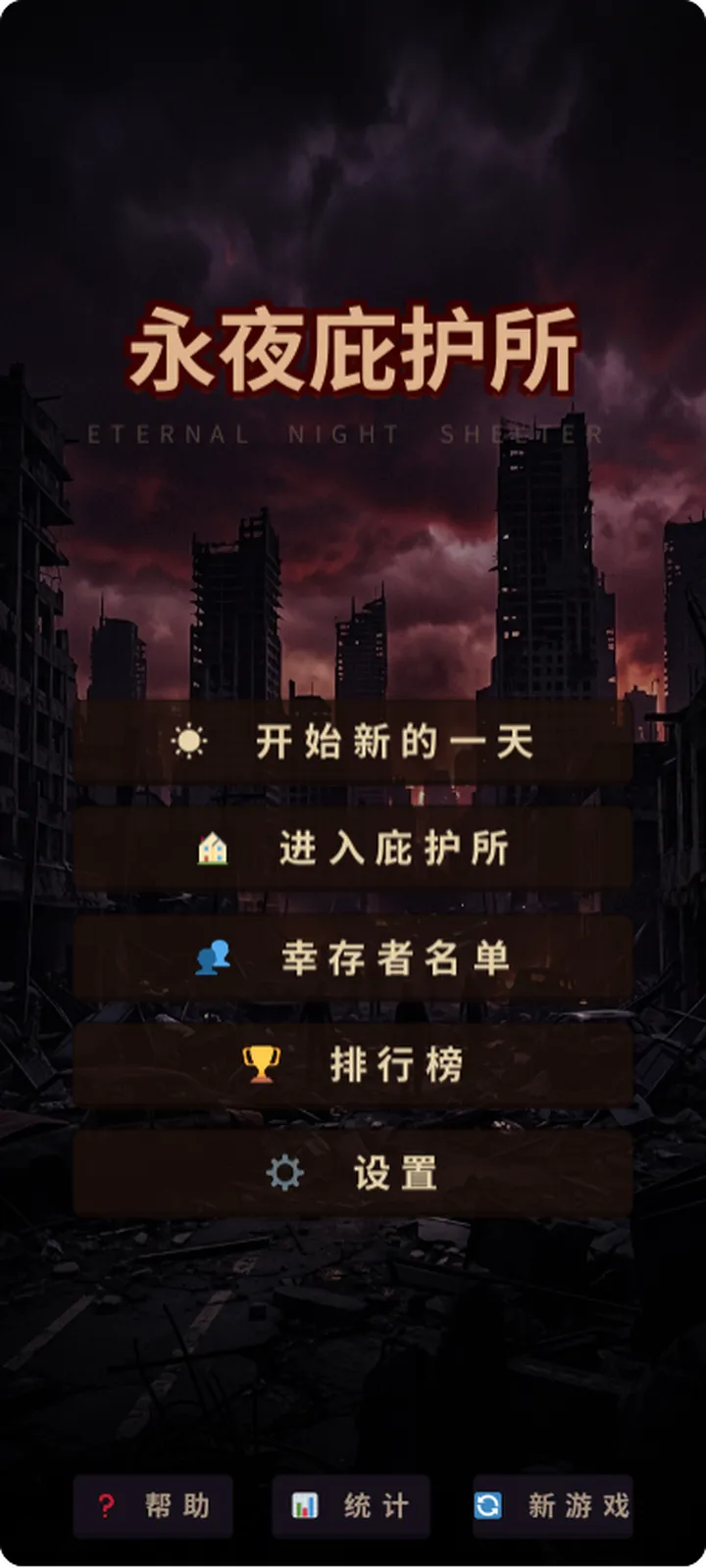 永夜庇护所截图1