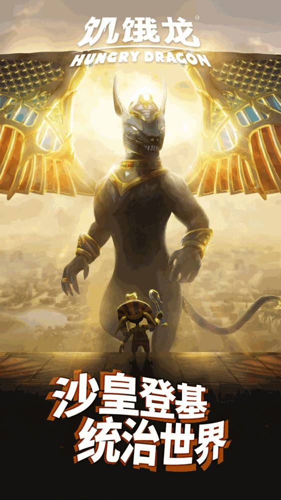 饥饿龙截图2